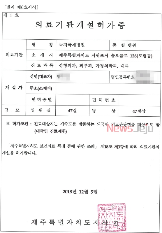 ▲ 제주특별자치도가 7일 공개한 녹지국제병원 개설 허가증. ©Newsjeju