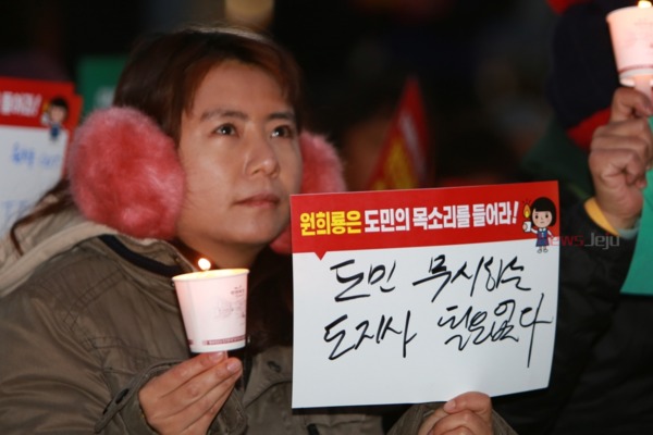원희룡 제주도지사 퇴진을 위한 제1차 촛불집회가 15일 저녁 제주시청 광장 일대서 개최됐다.