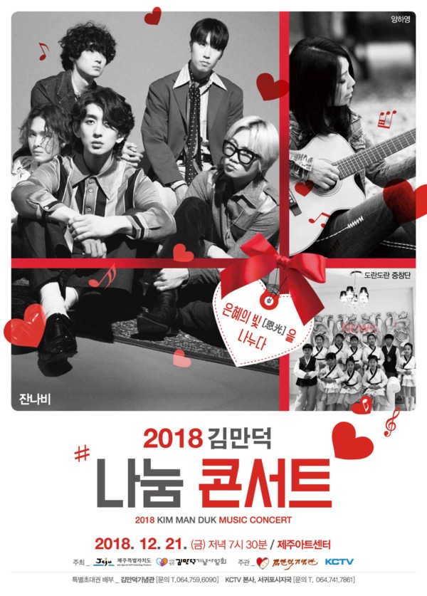 ▲ '2018 김만덕 나눔콘서트' 포스터. ©Newsjeju