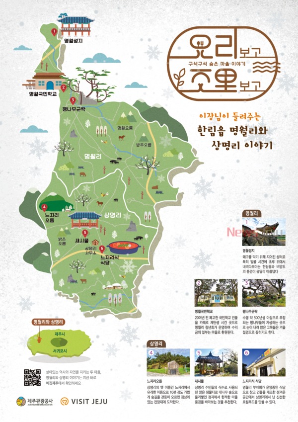 ▲ '요里보고 조里보고' 다섯 번째인 한림읍 상명·명월리 편 포스터. ©Newsjeju