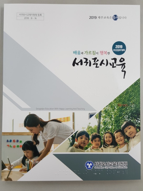 ▲ 서귀포시교육지원청, 2019 주요업무계획 표지. ©Newsjeju