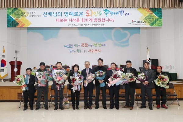 ▲ 서귀포시는 31일 2018년 하반기 지방공무원 퇴임식을 개최했다. ©Newsjeju