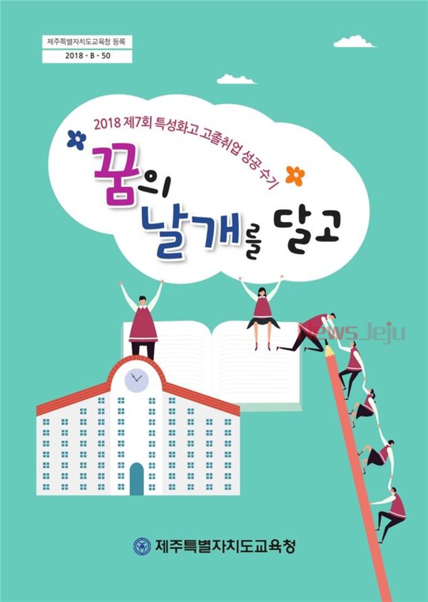 ▲ 고졸취업 성공수기집' 꿈의 날개를 달고'. ©Newsjeju