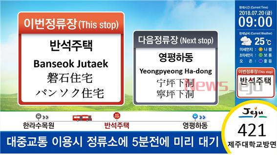 ▲ 버스 내에 설치된 승객용안내기에서 보여지는 4개 국어 서비스. ©Newsjeju