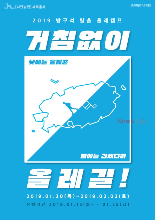 ▲ 올레캠프 거침없이 올레길 웹자보. ©Newsjeju