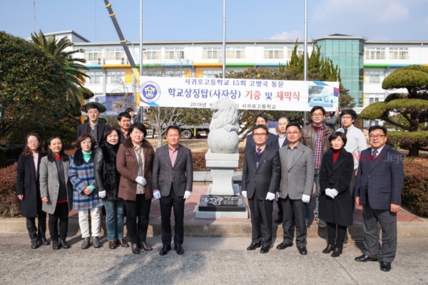 ▲ 서귀포고등학교는 지난 28일 학교상징탑인 블라이언 사자상 제막식을 개최했다. ©Newsjeju