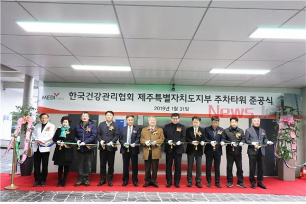 ▲ 한국건강관리협회제주특별자치도지부는 지난 1월 31일에 주차타워 준공식을 개최했다. ©Newsjeju