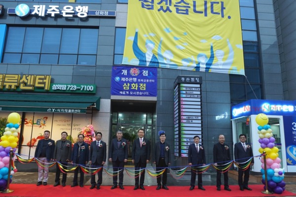 ▲ 지난 15일 개점한 제주은행 화북금융센터 삼화점. ©Newsjeju