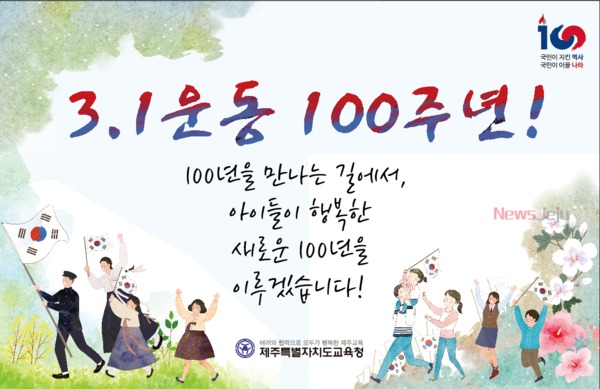 ▲ 3.1운동 100주년 기념 포스터. ©Newsjeju