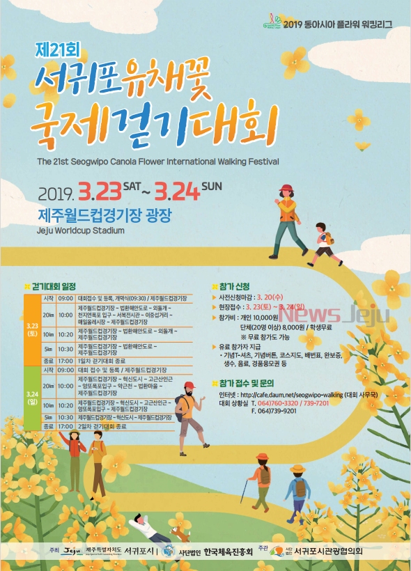 ▲ 제21회 서귀포유채꽃 국제걷기대회 포스터. ©Newsjeju