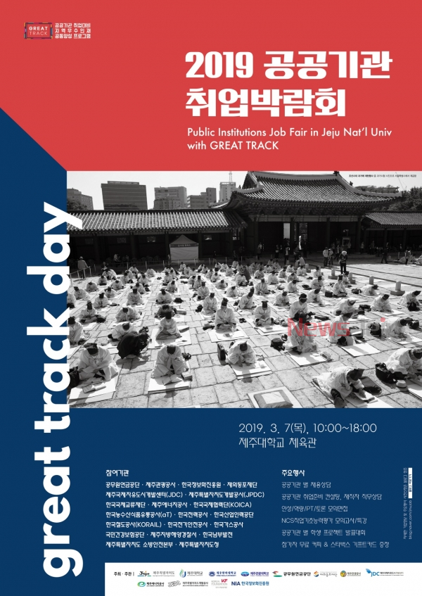 ▲ '2019 공공기관 취업박람회' 포스터. ©Newsjeju