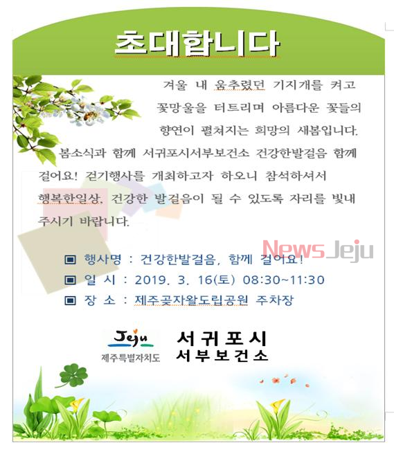 ▲ 서부보건소, 걷기 행사 초대장. ©Newsjeju