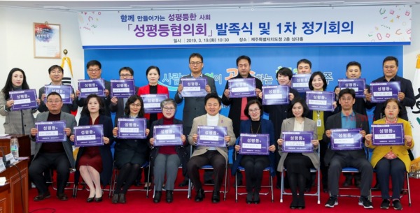 ▲ 제주자치도 성평등협의회가 19일 발족하고 1차 정기회의를 개최했다. ©Newsjeju