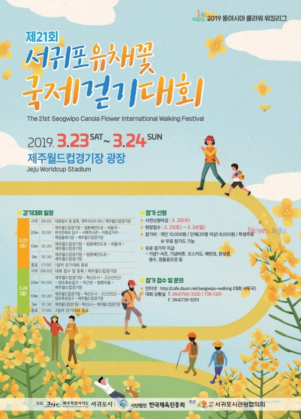 ▲ 유체꽃국제걷기대회 포스터. ©Newsjeju