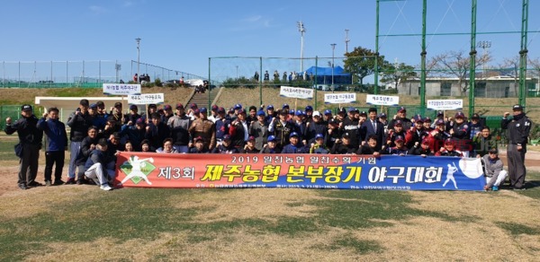 제주농협지역본부가 주최한 제3회 제주농협본부장기 야구대회가 지난 23일 남원읍 공천포 야구장에서 성황리에 열렸다.
