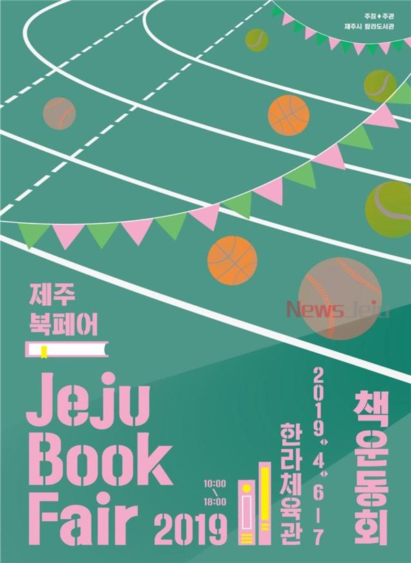 ▲ '제주 북페어 2019' 포스터. ©Newsjeju