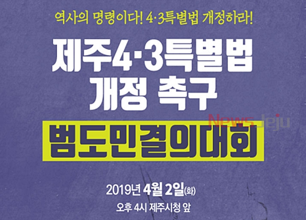 ▲ 4·3특별법 개정 촉구 범도민결의대회. ©Newsjeju