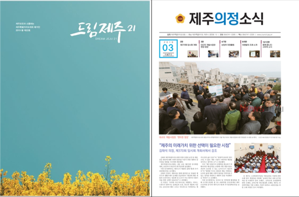 ▲ 제주도의회에서 발행한 매거진 '드림제주21'(왼쪽)과 월간의정소식 3월호 표지. ©Newsjeju