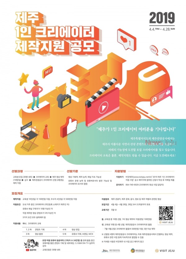 ▲ '제주 1인 크리에이터 교육 및 제작지원 공모' 포스터. ©Newsjeju