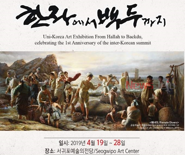 ▲ 남북 평화 미술전 '한라에서 백두까지'가 오는 4월 19일부터 28일까지 서귀포예술의전당 전시실에서 개최된다. ©Newsjeju