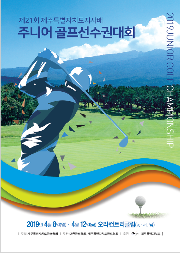 오라 컨트리클럽에서 제21회 제주도지사배 주니어 오픈 골프선수권 대회가 8일부터 12일까지 개최된다.