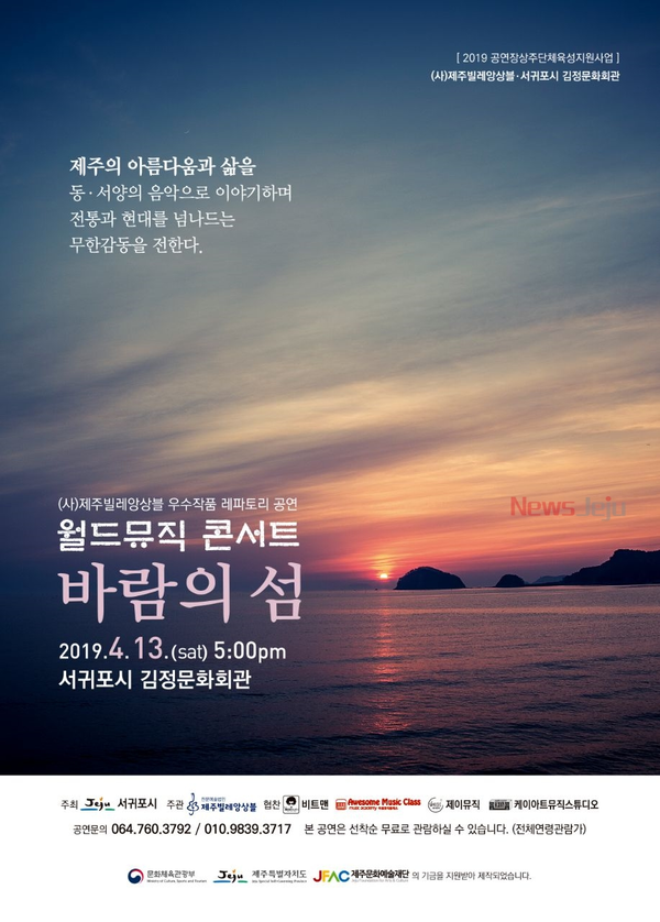 ▲ 김정문화회관, 바람의섬 공연 포스터. ©Newsjeju