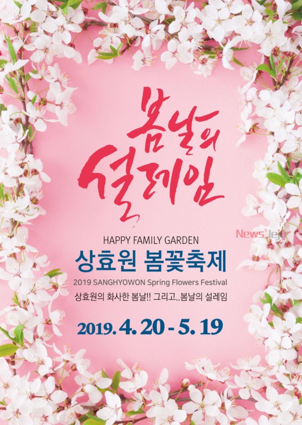 ▲ 상효원 봄꽃축제 포스터. ©Newsjeju