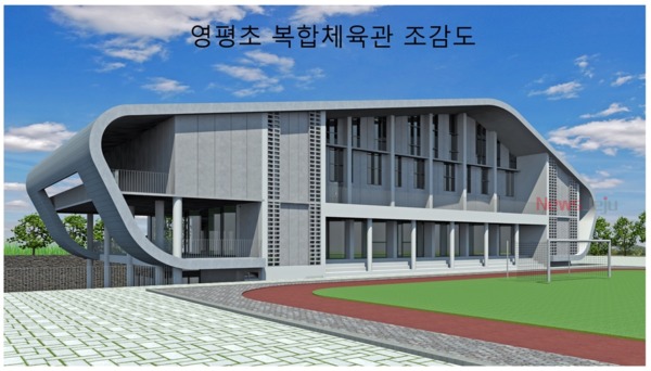 ▲ 영평초등학교 복합체육관 조감도. ©Newsjeju