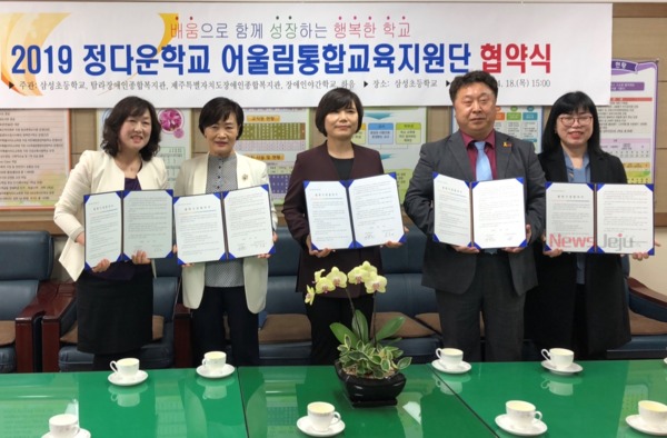 ▲ 삼성초등학교는 지난 18일 정다운학교 운영을 위한 어울림통합교육지원단 협약을 체결했다. ©Newsjeju
