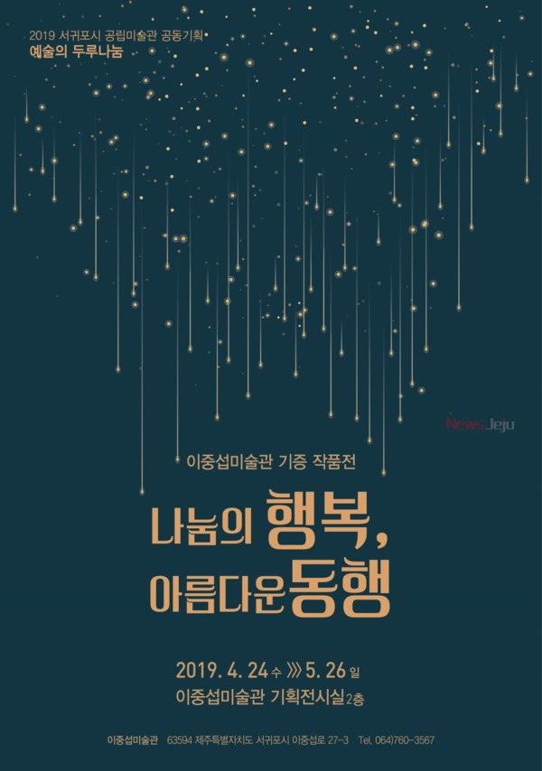 ▲ 이중섭미술관 기증작품전 '나눔의 행복, 아름다운 동행'포스터. ©Newsjeju