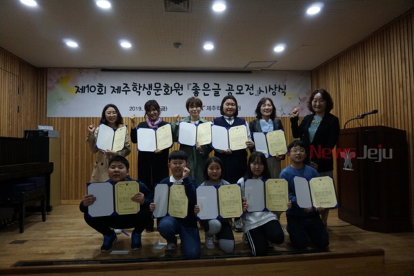 ▲ 제주학생문화원은 지난 19일  제10회 ‘좋은글 공모전’시상식을 개최했다. ©Newsjeju
