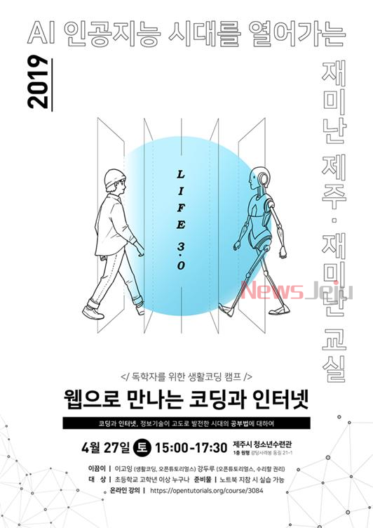 ▲ '웹으로 만나는 코딩과 인터넷' 강의 포스터. ©Newsjeju