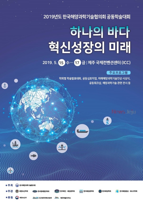 ▲ 2019년 한국해양과학기술협의회 공동학술대회 포스터. ©Newsjeju
