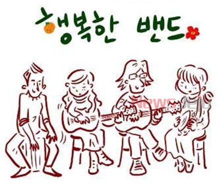 ▲ 행복한 밴드. ©Newsjeju