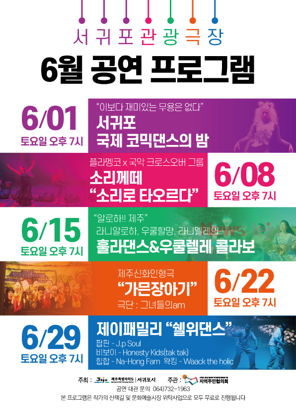 ▲ 6월 공연 포스터. ©Newsjeju