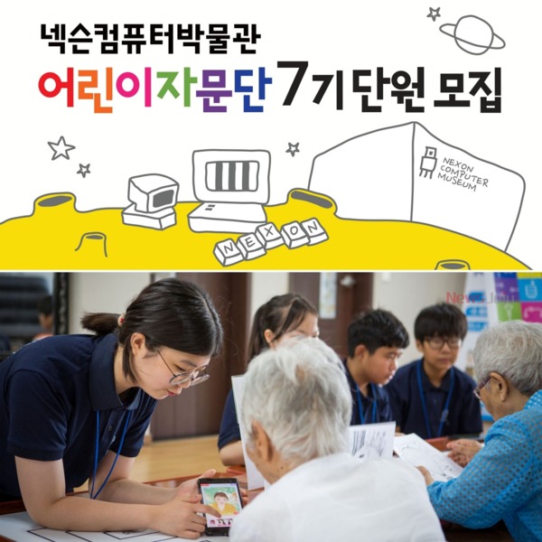 ▲ 넥슨컴퓨터박물관이  ‘NCM 어린이자문단’ 7기를 모집한다. ©Newsjeju