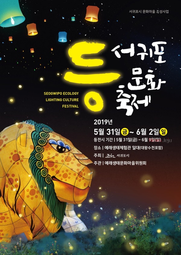 ▲ 제2회 서귀포 등 문화축제 포스터. ©Newsjeju
