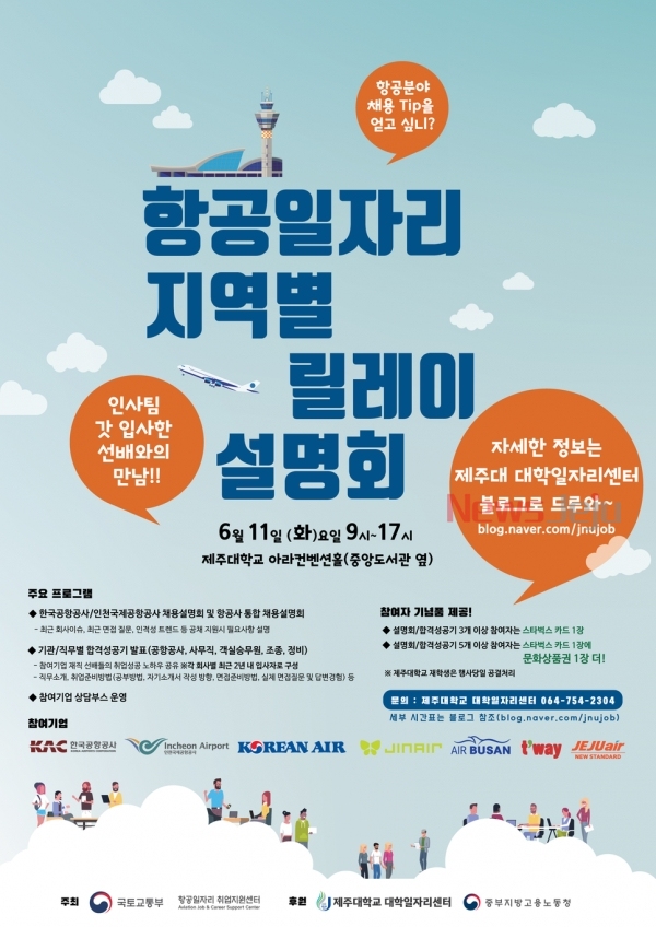 ▲ '항공일자리 지역별 릴레이 설명회' 포스터. ©Newsjeju