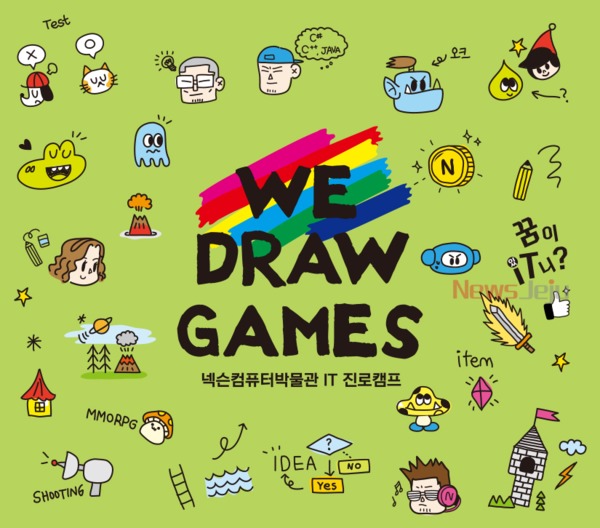 ▲ 넥슨컴퓨터박물관이 게임 개발자를 꿈꾸는 중·고등학생들을 위한 IT진로캠프 'WE DRAW GAMES'를 오는 7월 21일부터 22일까지 양일간 개최한다. ©Newsjeju