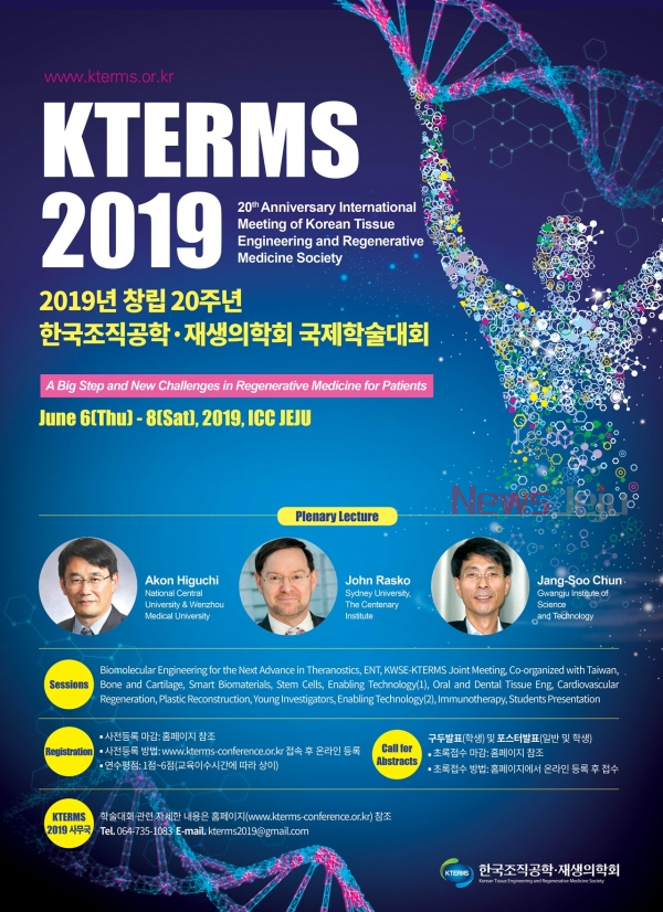 ▲ 국제학술대회인 ‘KTERMS 2019’ 포스터. ©Newsjeju