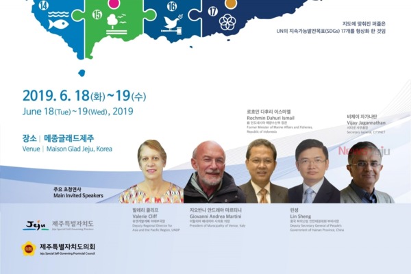 ▲ 2019 지속가능발전 제주 국제컨퍼런스'가 오는 6월 18일부터 메종글래드 제주호텔에서 개최된다. ©Newsjeju