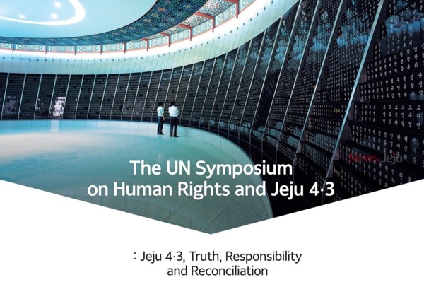 ▲ '제주4‧3 UN 인권 심포지엄'이 오는 20일 뉴욕 유엔본부에서 열린다. ©Newsjeju