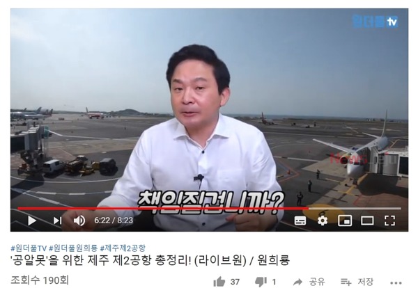 ▲ 원희룡 제주지사가 자신의 유튜브 채널을 통해 막말을 해 논란이 일고 있다. ©Newsjeju