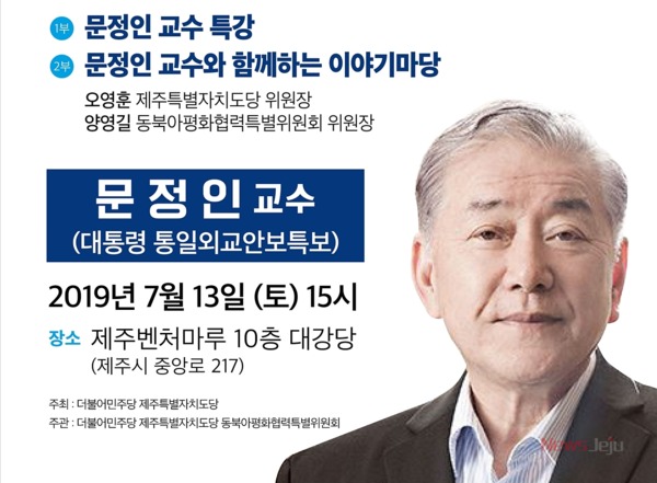▲ 문정인 대통령 통일외교안보특보. ©Newsjeju