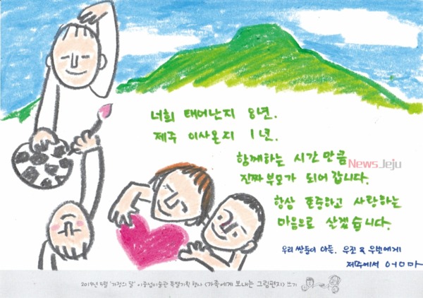 ▲ 가족에게 보내는 그림편지-40대 우수작(이주희). ©Newsjeju