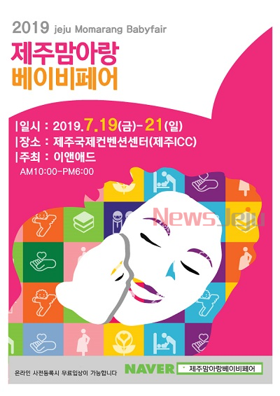 ▲ 제12회 제주맘아랑베이비페어 포스터. ©Newsjeju
