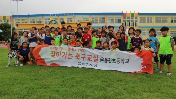 ▲ 풍천초등학교는 지난 24일 제주유나이티드FC와 함께 찾아가는 축구교실을 진행했다. ©Newsjeju