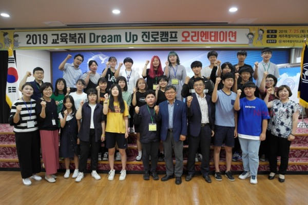 ▲ 도교육청은  '2019 교육복지 Dream Up 진로캠프 오리엔테이션'을 진행했다. ©Newsjeju