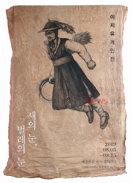 ▲ '새의 눈, 벌레의 눈' 전시 포스터. ©Newsjeju