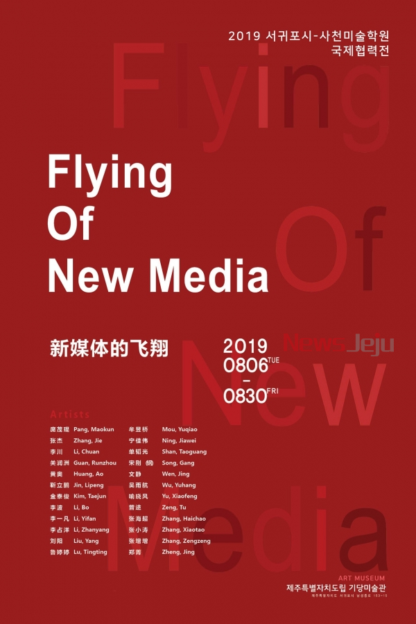 ▲ 서귀포시-사천미술학원 국제협력전 'Flying Of New Media' 포스터. ©Newsjeju